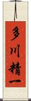 多川精一 Scroll