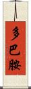 多巴胺 Scroll