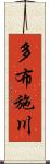 多布施川 Scroll