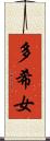 多希女 Scroll