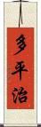 多平治 Scroll