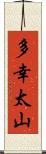 多幸太山 Scroll
