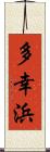 多幸浜 Scroll