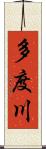 多度川 Scroll