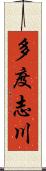 多度志川 Scroll