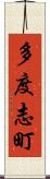 多度志町 Scroll