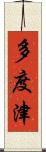 多度津 Scroll