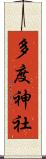 多度神社 Scroll