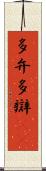 多弁 Scroll