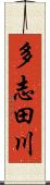 多志田川 Scroll