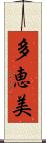 多恵美 Scroll