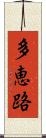 多恵路 Scroll