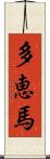 多恵馬 Scroll