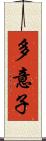 多意子 Scroll