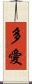 多愛 Scroll