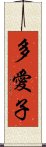 多愛子 Scroll