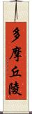 多摩丘陵 Scroll
