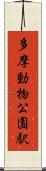 多摩動物公園駅 Scroll