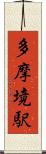 多摩境駅 Scroll
