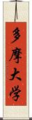 多摩大学 Scroll