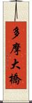 多摩大橋 Scroll