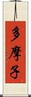 多摩子 Scroll