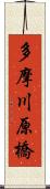 多摩川原橋 Scroll