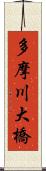 多摩川大橋 Scroll