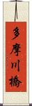 多摩川橋 Scroll