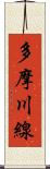 多摩川線 Scroll