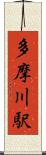 多摩川駅 Scroll