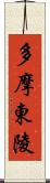 多摩東陵 Scroll