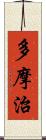 多摩治 Scroll