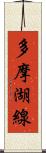 多摩湖線 Scroll