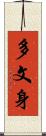 多文身 Scroll