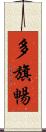 多旗暢 Scroll