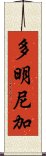 多明尼加 Scroll