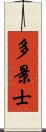 多景士 Scroll
