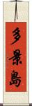 多景島 Scroll