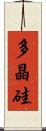 多晶硅 Scroll