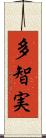 多智実 Scroll
