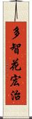 多智花宏治 Scroll