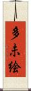 多未絵 Scroll