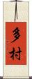 多村 Scroll