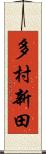 多村新田 Scroll