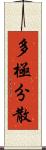 多極分散 Scroll