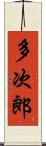 多次郎 Scroll