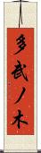 多武ノ木 Scroll