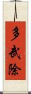 多武除 Scroll