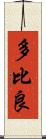 多比良 Scroll